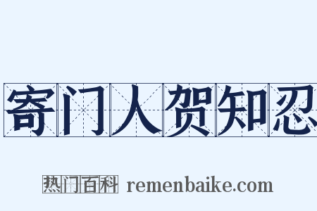 寄门人贺知忍是什么意思的图片
